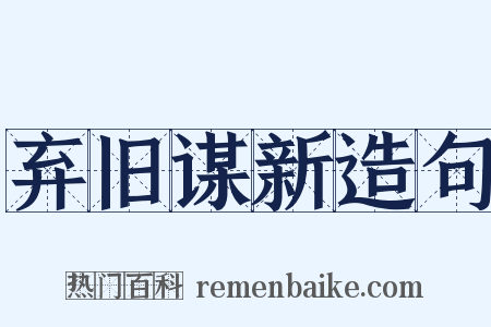 弃旧谋新造句是什么意思的图片